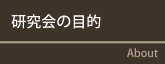 研究会の目的