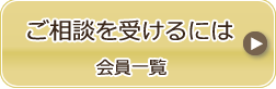 ご相談を受けるには 会員一覧